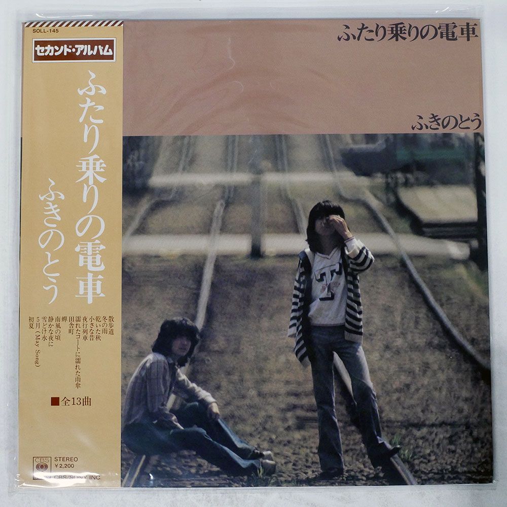 国内盤 ふきのとう/二人乗りの電車/CBS SOLL145 LP - メルカリ