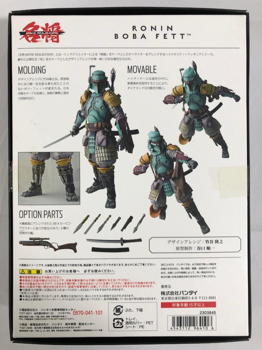 名将ムービーリアライゼーション スター・ウォーズ 浪人 ボバ