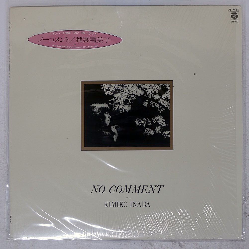 国内盤 稲葉喜美子/ノーコメント/COLUMBIA AF7444 LP - メルカリ