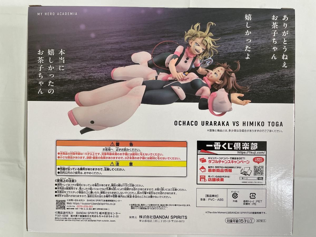 一番くじ僕のヒーローアカデミア幸せの上に　ラストワン賞　麗日お茶子VS渡我被身子 僕のヒーローアカデミア 一番くじ ラストワン賞 麗日お茶子VS渡我被