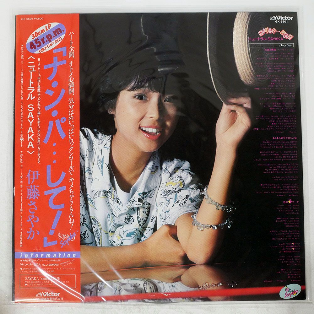 国内盤 伊藤さやか/ナンパして! ニュートラルSAYAKA/VICTOR GX5501 12