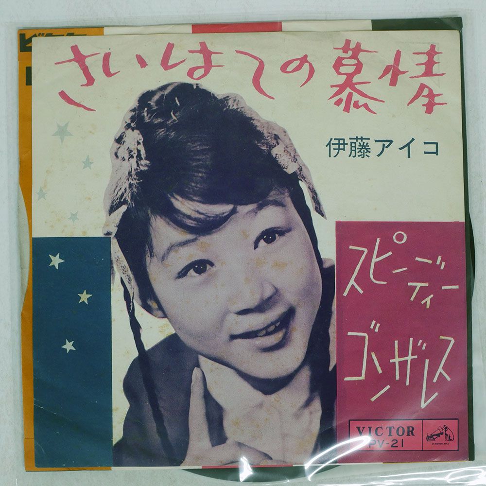 国内盤 伊藤アイコ/さいはての慕情 / スピーディーゴンザレス/VICTOR