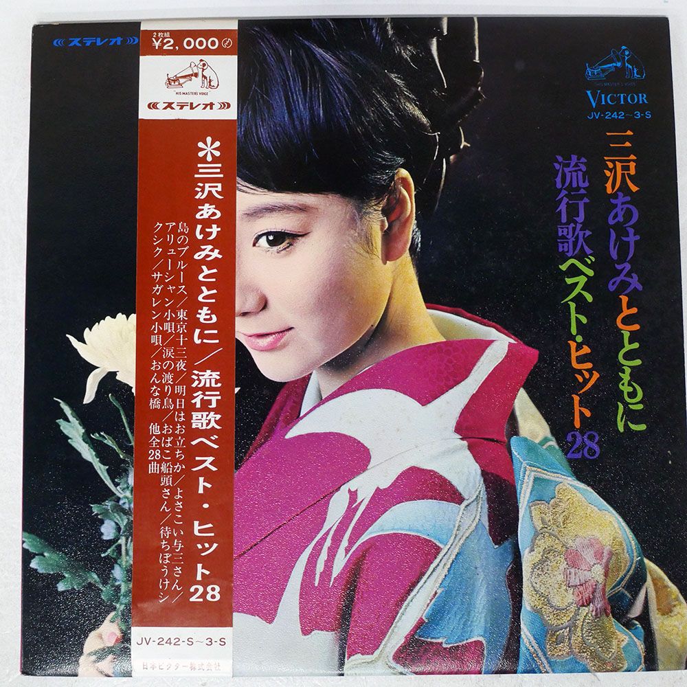 帯付き 国内盤 三沢あけみ/流行歌/VICTOR JV242S LP - メルカリ