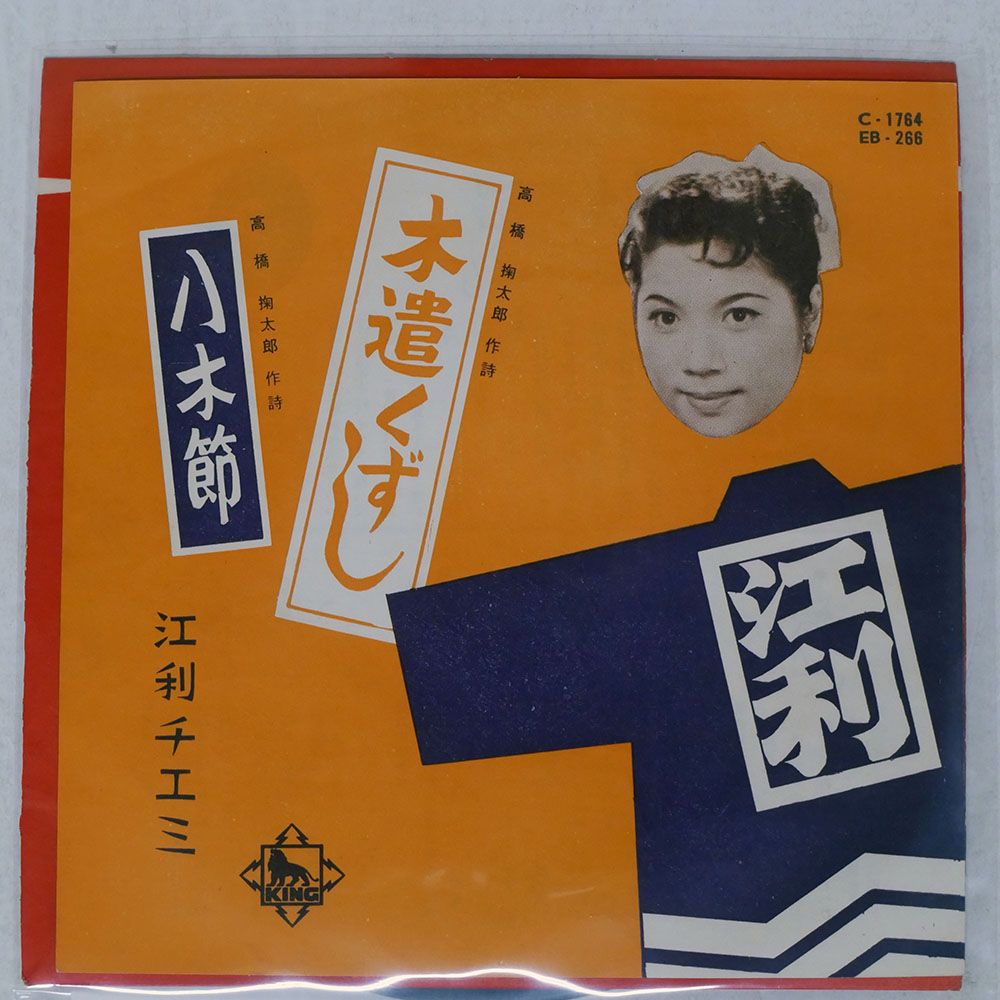 国内盤 江利チエミ/木遣くずし / 八木節/KING EB266 7 □ - メルカリ