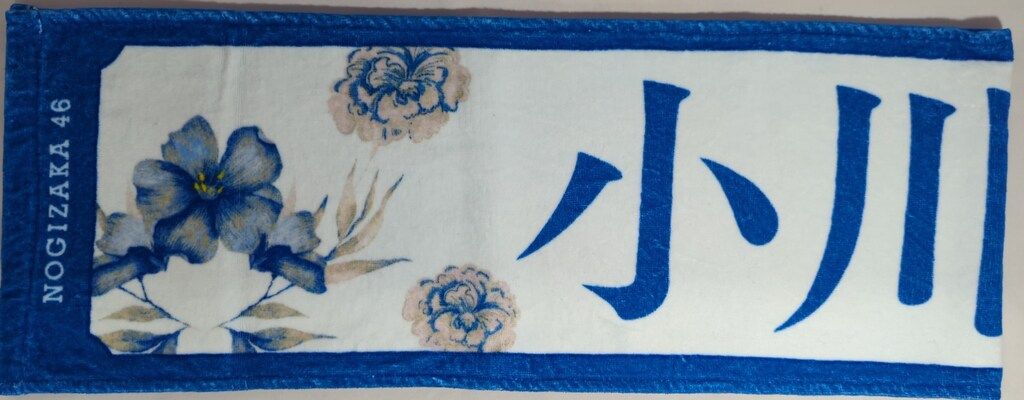 乃木坂46 齋藤飛鳥卒業コンサート 小川彩 個別マフラータオル - メルカリ