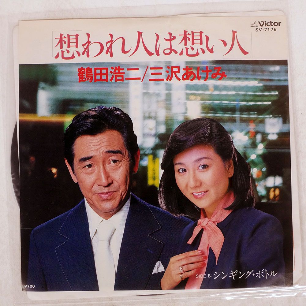 国内盤 鶴田浩二/三沢あけみ/シンキングボトル/VICTOR SV7175 LP