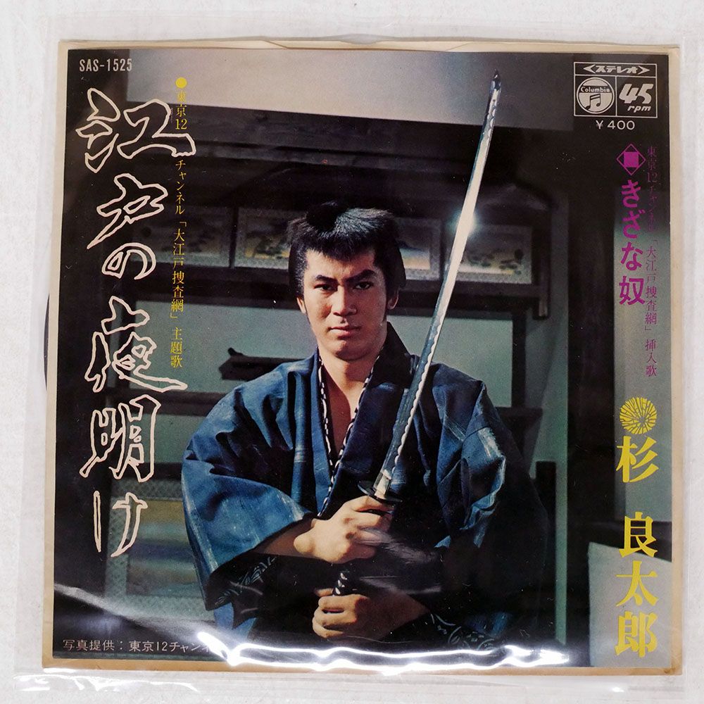 国内盤 杉良太郎/江戸の夜明け/COLUMBIA SAS1525 7 □ - メルカリ