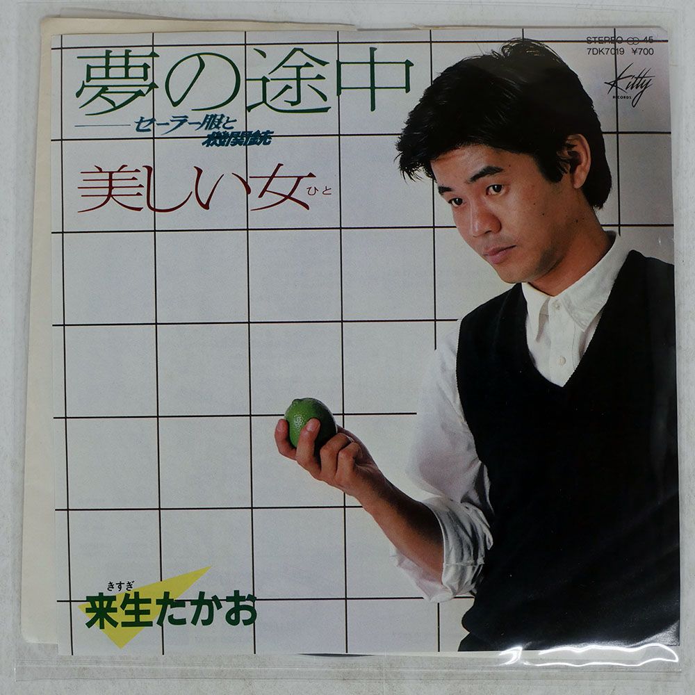 国内盤 来生たかお/夢の途中 ?セーラー服と機関銃/KITTY 7DK7019 7