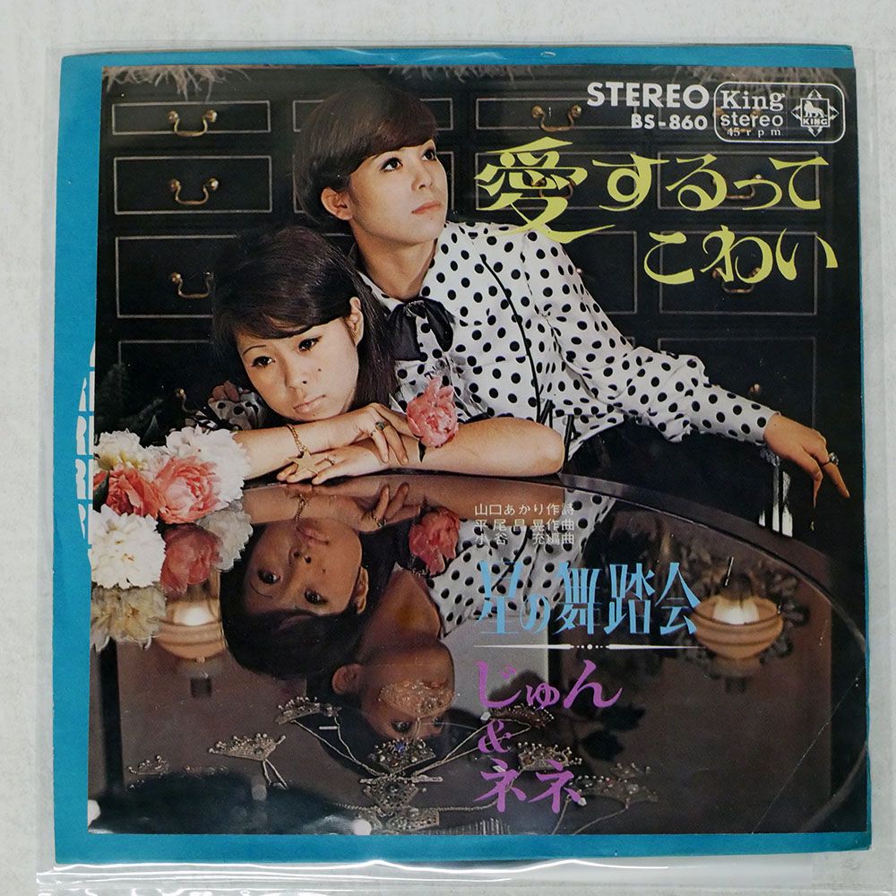 国内盤 じゅん & ネネ/愛するってこわい/KING BS860 7 □ - メルカリ