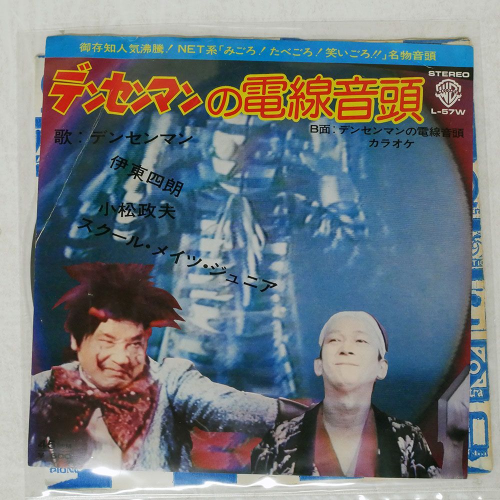 国内盤 伊東四朗, 小松政夫/デンセンマンの電線音頭/WARNER L57W 7