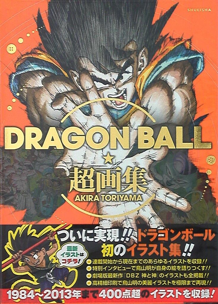 集英社 鳥山明 ドラゴンボール 超画集(ケース・帯付) - メルカリ