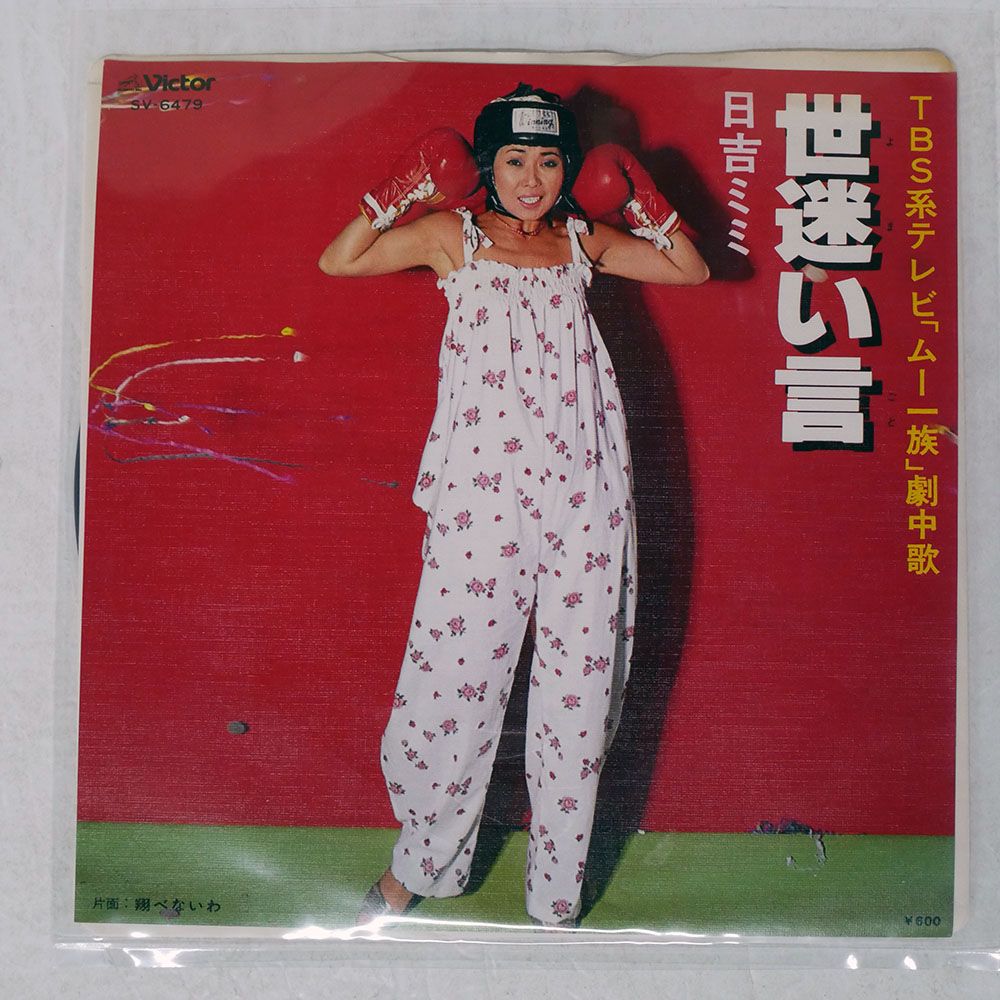 国内盤 日吉ミミ/世迷い言/VICTOR SV6479 7 □ - メルカリ