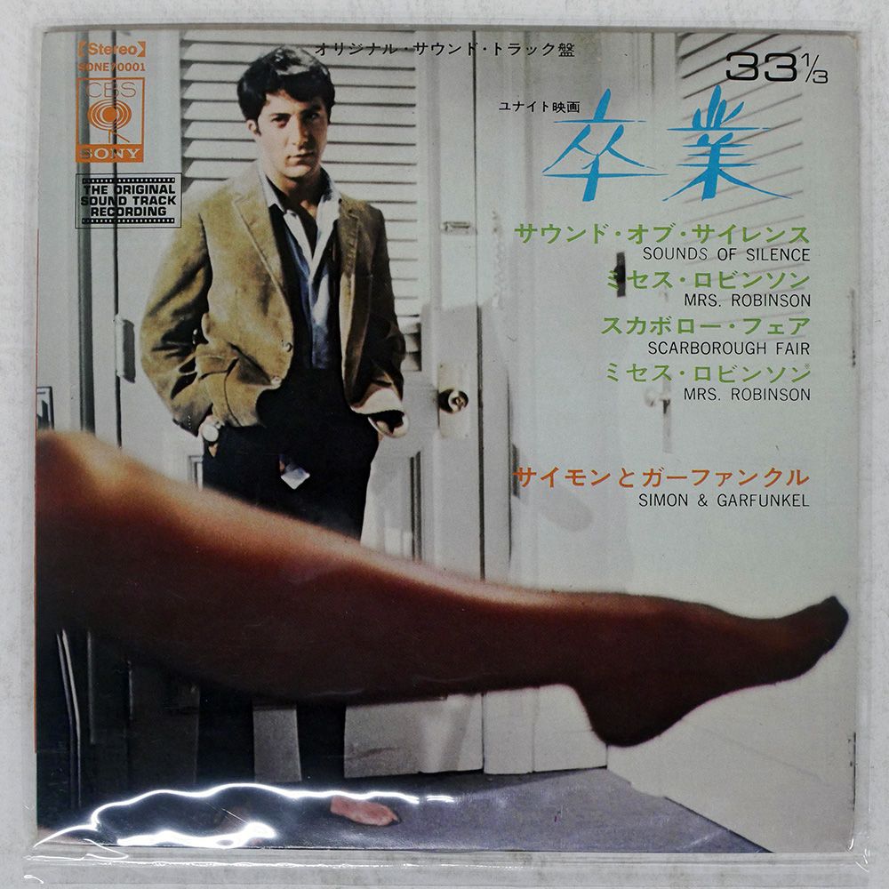 国内盤 サイモンガーファンクル/映画卒業サウンドトラック盤/CBS