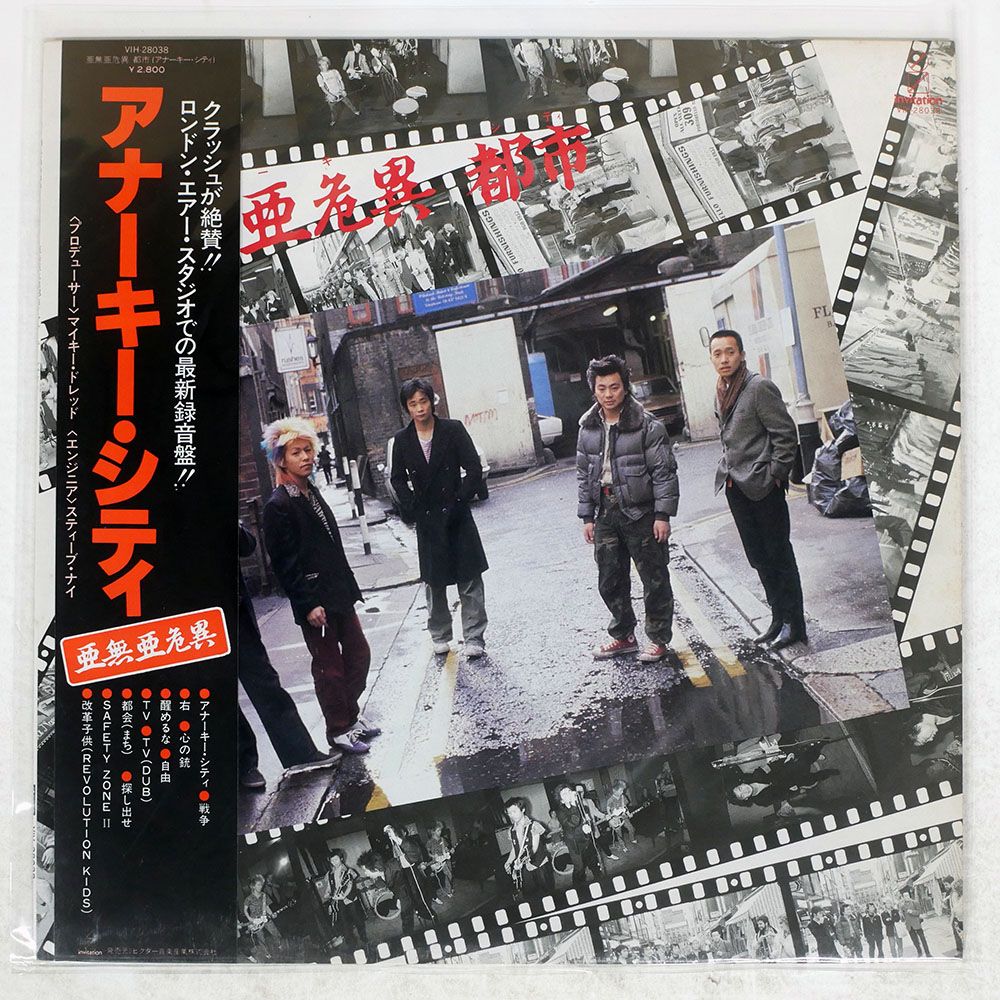 帯付き 国内盤 亜無亜危異/アナーキーシティ/INVITATION VIH28038 LP