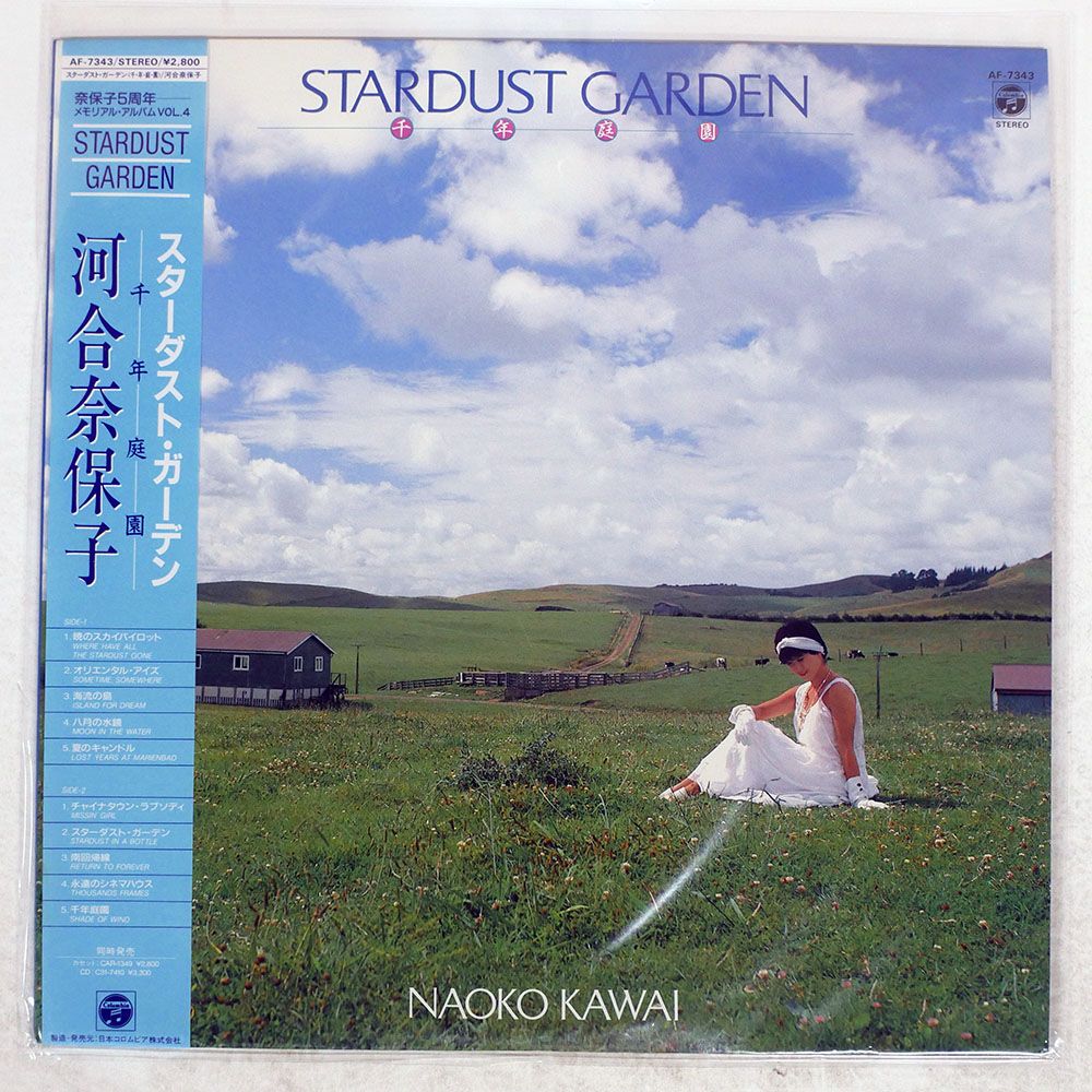 帯付き 国内盤 河合奈保子/スターダストガーデン 千年庭園/COLUMBIA