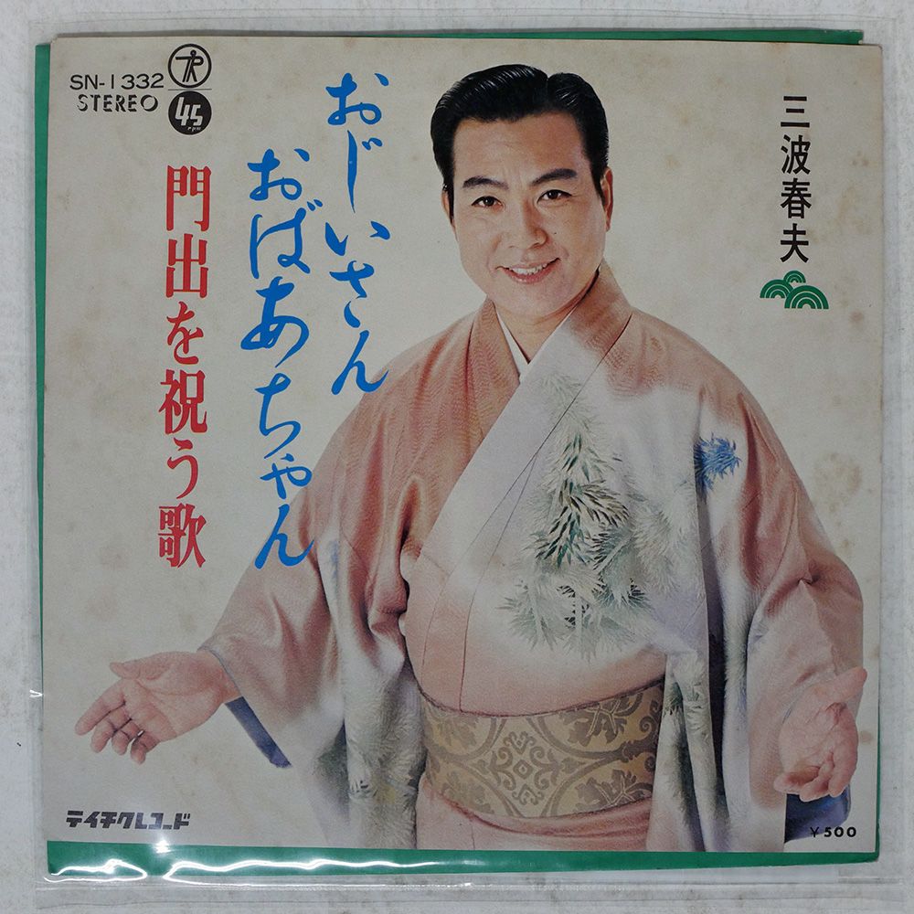 レコード 三波春夫 三波春夫 