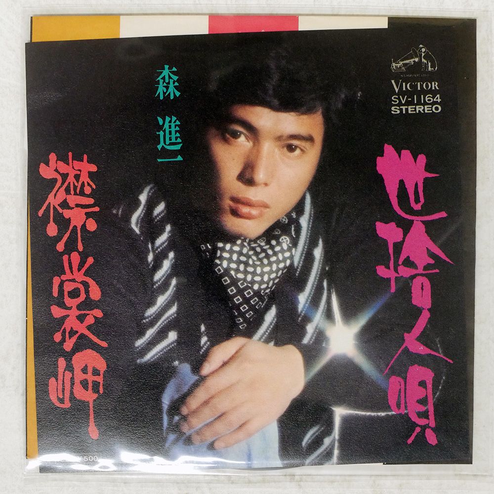 国内盤 森進一/襟裳岬 / 世捨人唄/VICTOR SV1164 7 □ - メルカリ