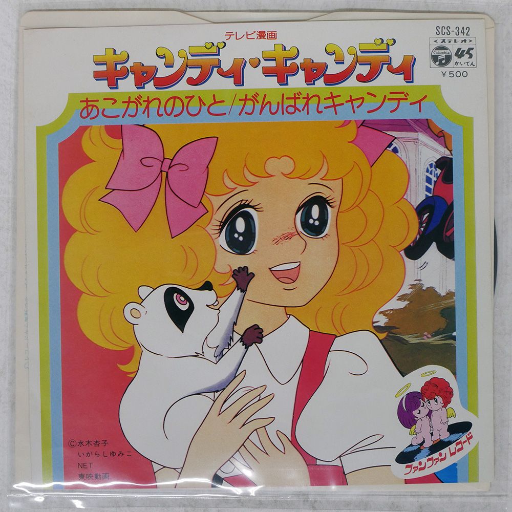 国内盤 堀江美都子/キャンディキャンディ あこがれのひと/がんばれ