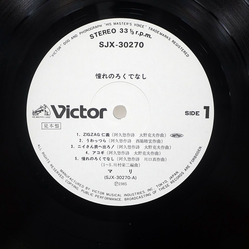 帯付き プロモ 国内盤 夏木マリ/憧れのろくでなし/VICTOR SJX30270 LP