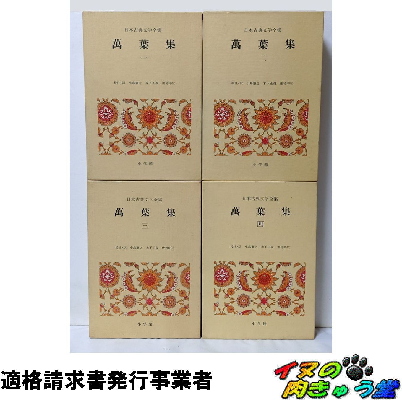 日本古典文学全集 萬葉集 全巻／全4巻 月報付属 小学館 - メルカリ