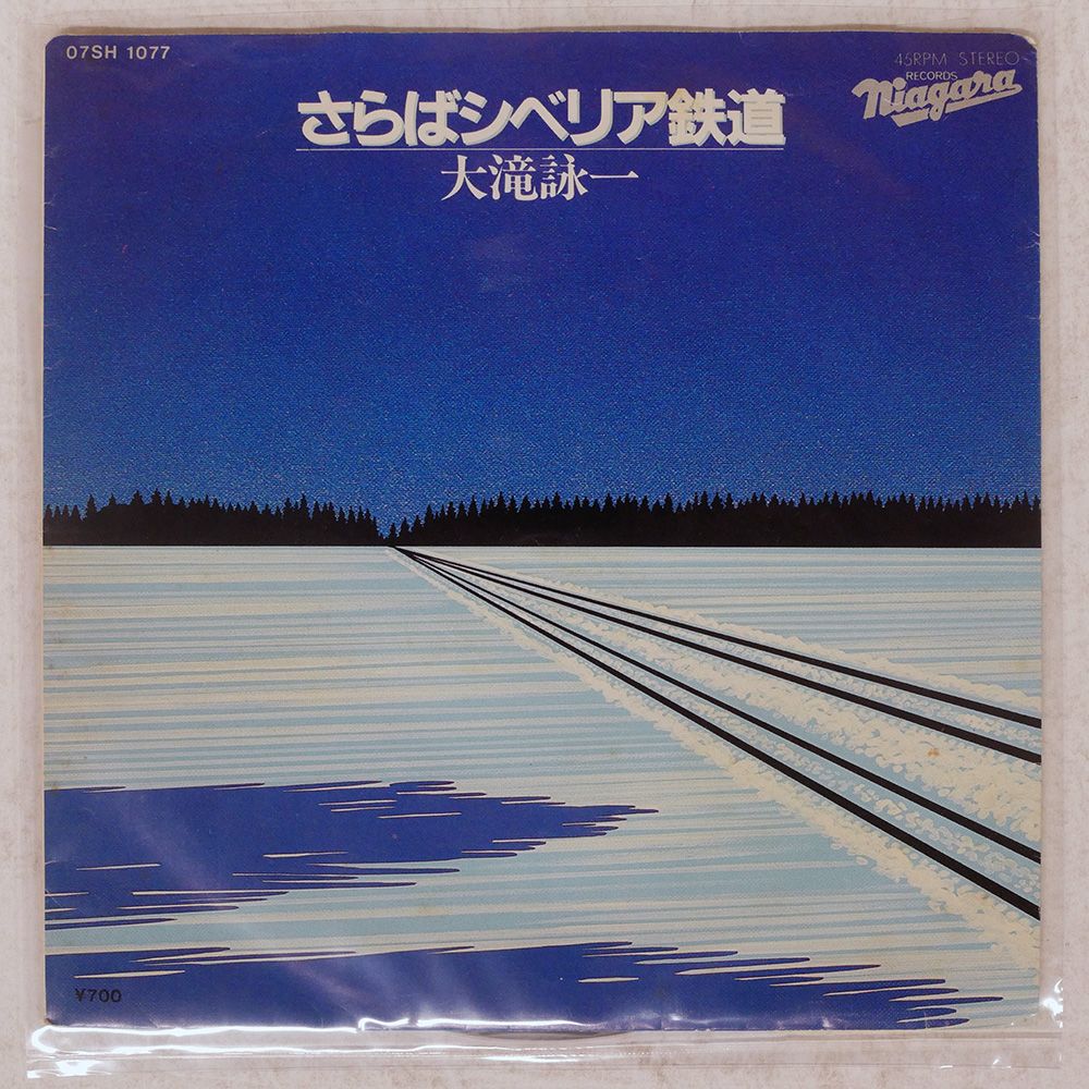 国内盤 大滝詠一/A面で恋をして/ さらばシベリア鉄道/NIAGARA 07SH1077