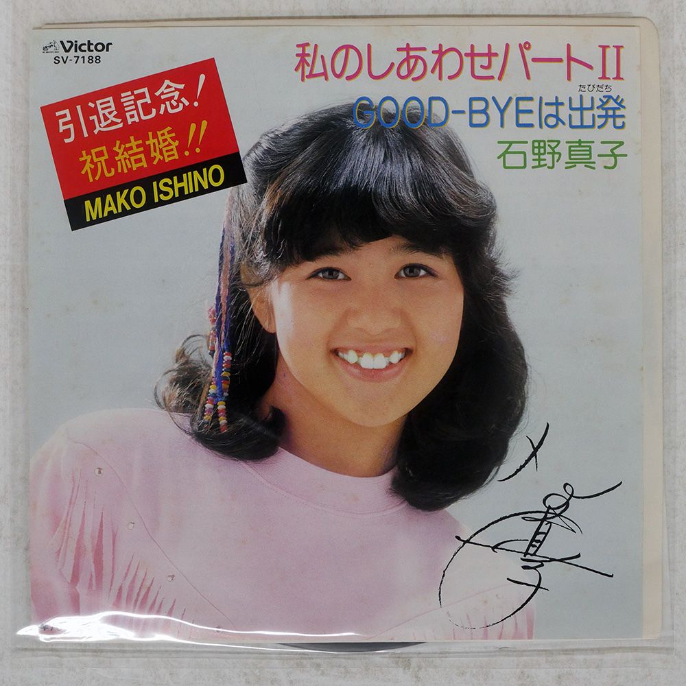 国内盤 石野真子/私のしあわせパート II/VICTOR SV7188 7 □ - メルカリ