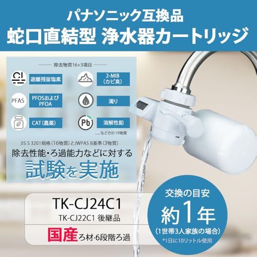 パナソニック用互換品 TK-CJ24C1 浄水器 カートリッジ TK-CJ22C1後継品