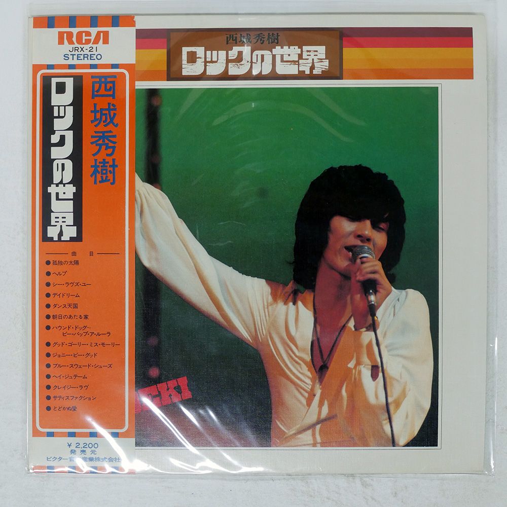 帯付き 国内盤 西城秀樹/ロックの世界/RCA JRX21 LP - メルカリ