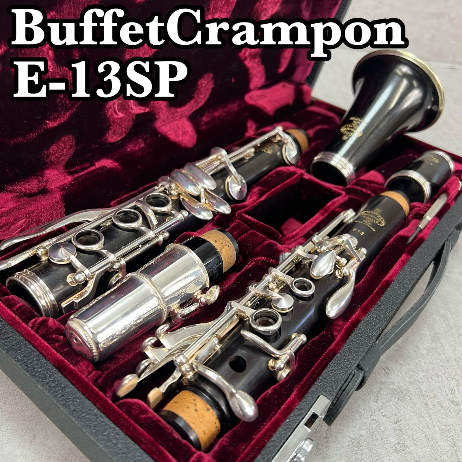 ビュッフェクランポン B♭クラリネット E-13SP 武田忠善先生 選定品