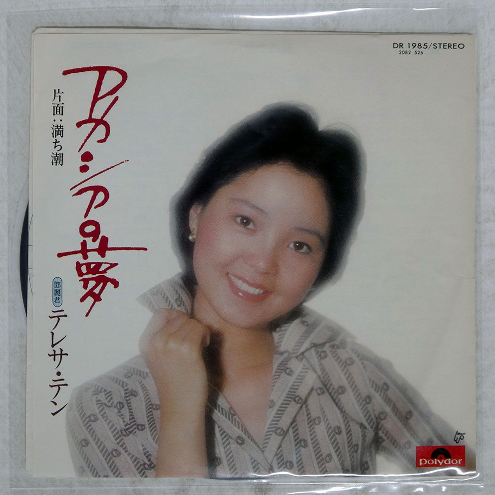 国内盤 テレサテン/アカシアの夢/POLYDOR DR1985 7 □ - メルカリ