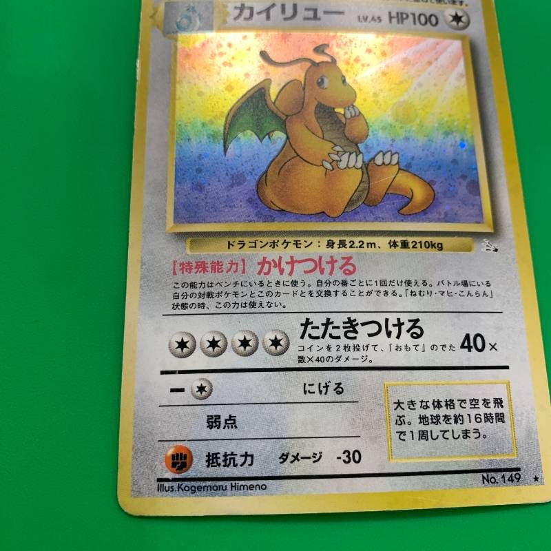 ◇2FN020 旧裏 ポケモンカード カイリュー Lv.45 No.149 ポケカ 第3弾