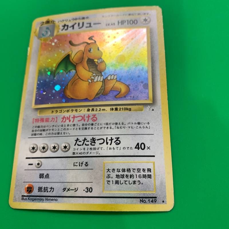 ◇2FN020 旧裏 ポケモンカード カイリュー Lv.45 No.149 ポケカ 第3弾