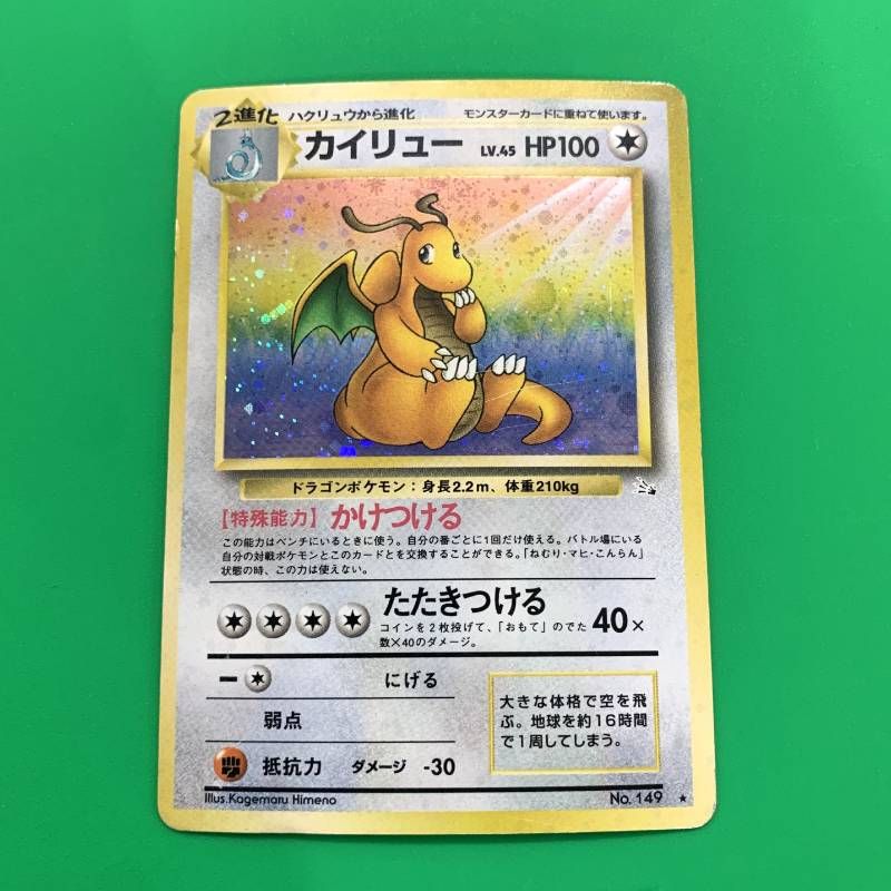 ◇2FN020 旧裏 ポケモンカード カイリュー Lv.45 No.149 ポケカ 第3弾