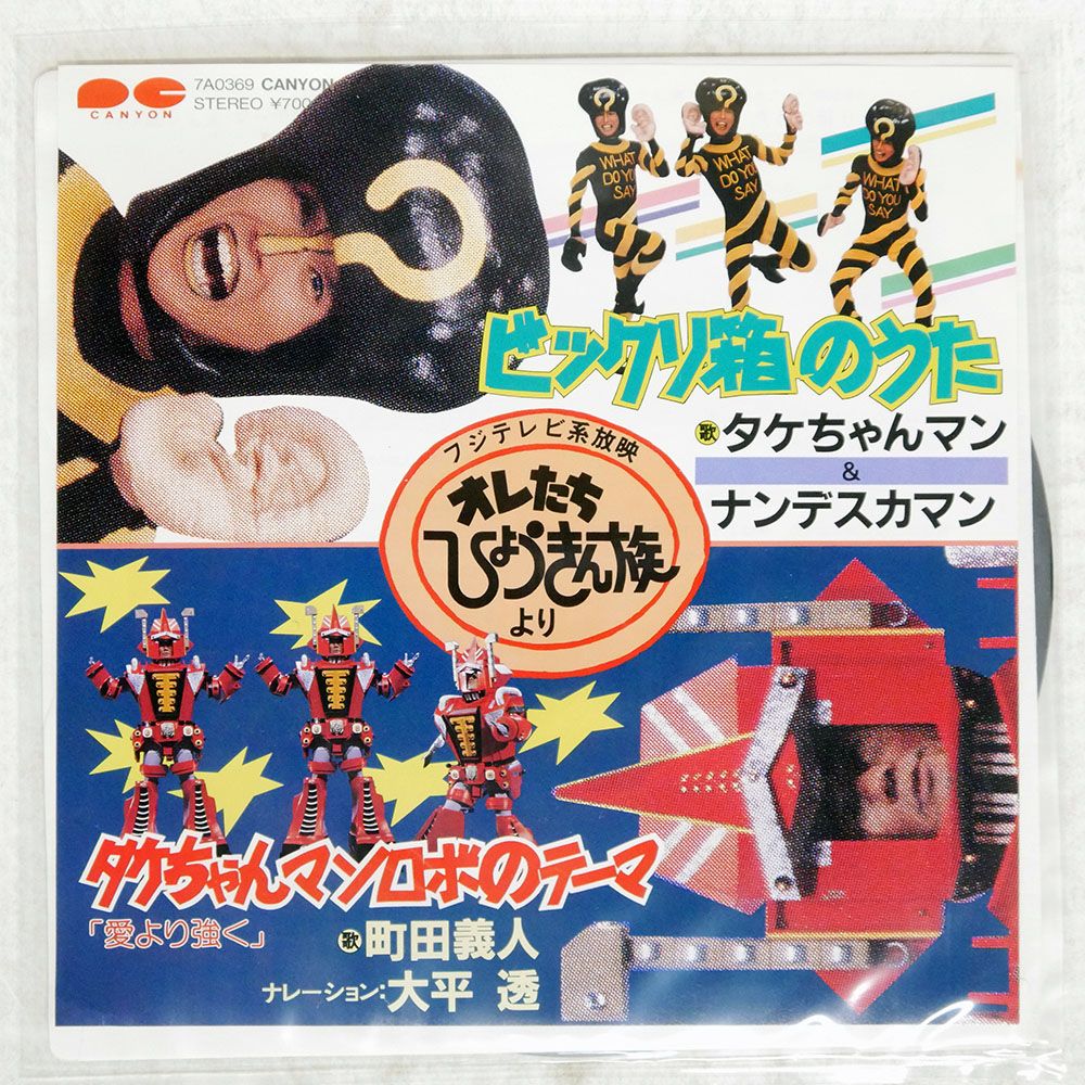 国内盤 タケちゃんマン/ビックリ箱のうた/CANYON 7A0369 7 □ - メルカリ