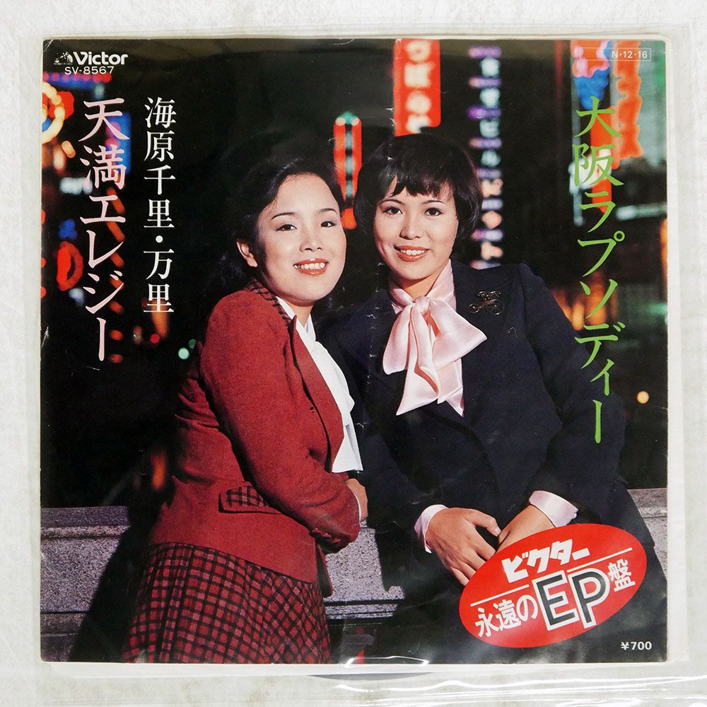 国内盤 海原千里万里/大阪ラプソディ一 / 天満エレジー/VICTOR SV8567