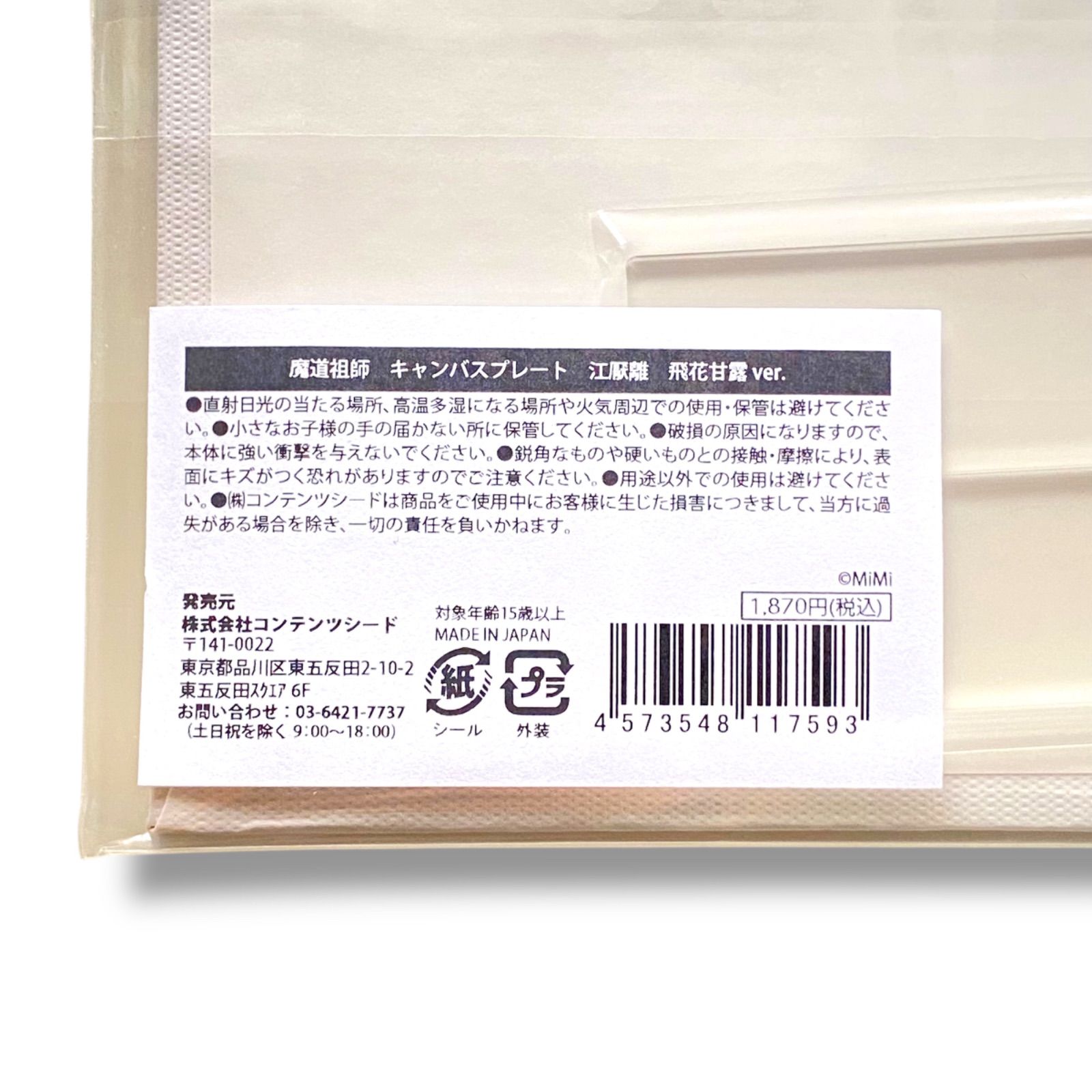 新品未使用 魔道祖師 キャンバスプレート 江厭離 飛花甘露 ver