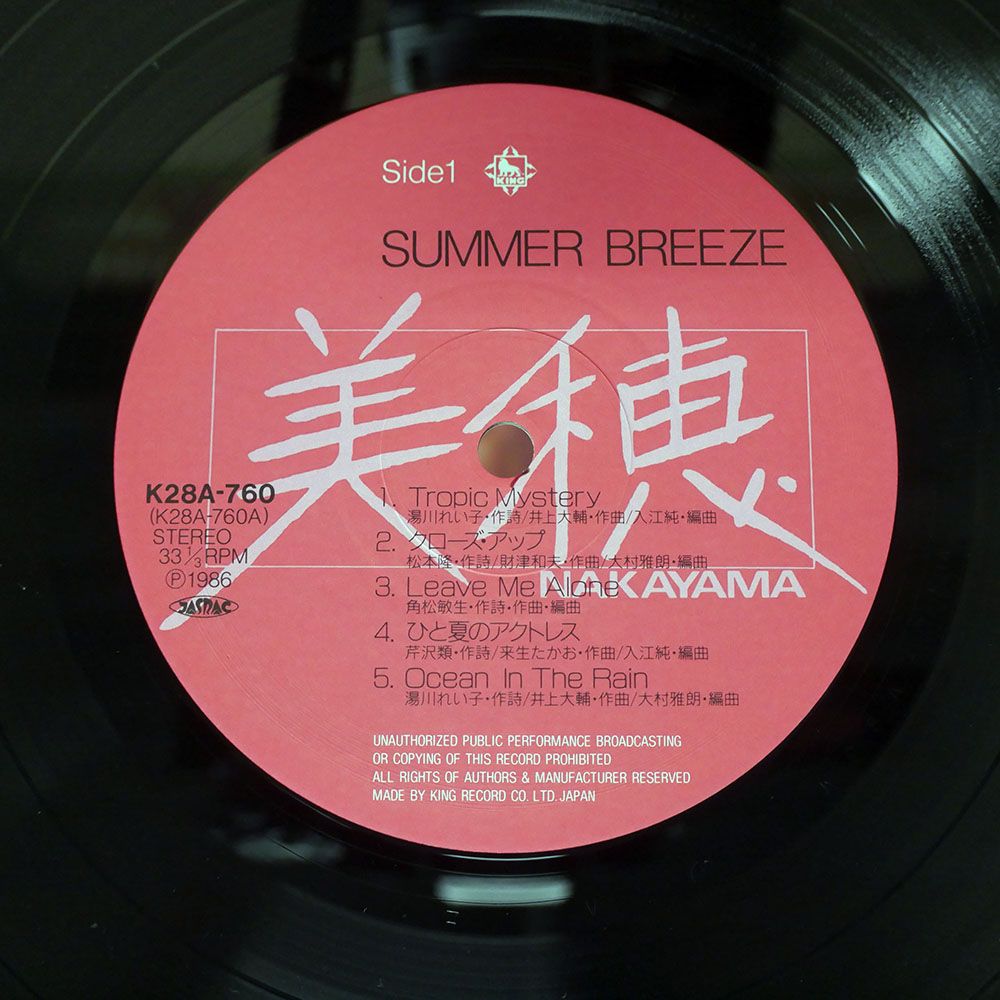 帯付き 国内盤 中山美穂/サマーブリーズ/KING K28A760 LP - メルカリ