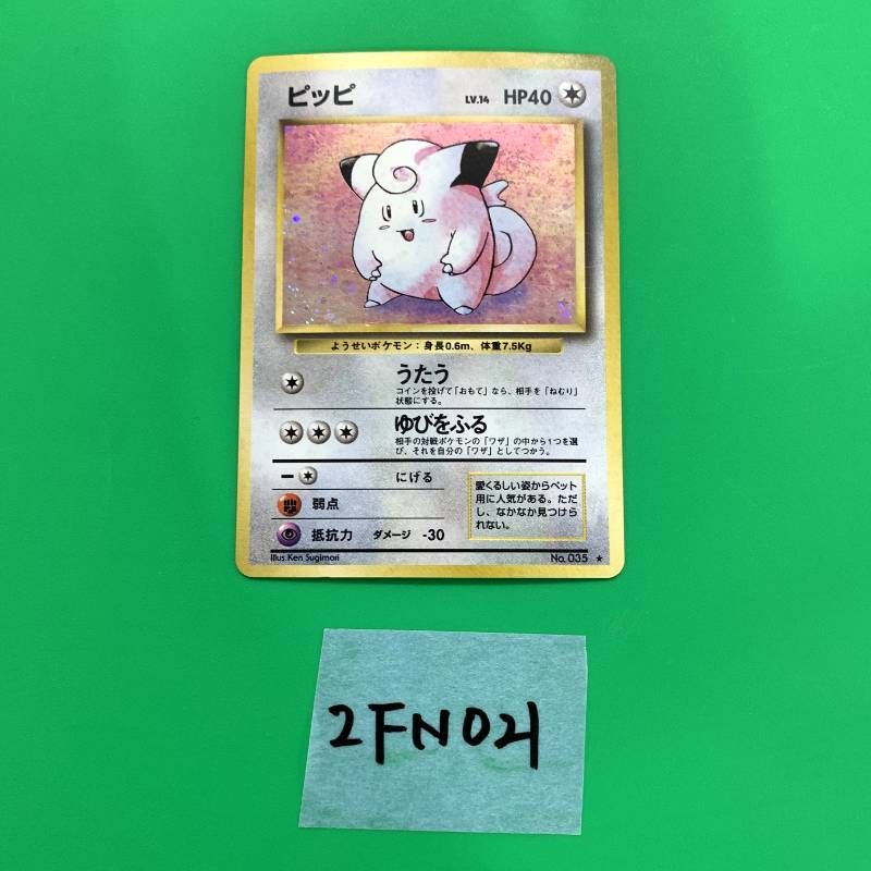 ポケモンカード ピッピ ホロカード ◇2FN021 旧裏 ポケモンカード ピッピ ホロ うずまき No.035 旧裏面