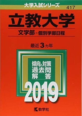 立教大学(文学部−個別学部日程) (2019年版大学入試シリーズ) - メルカリ