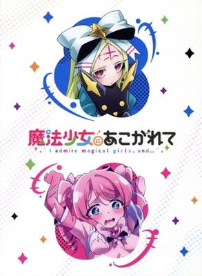 魔法少女にあこがれて 第3巻 [Blu-ray] - メルカリ