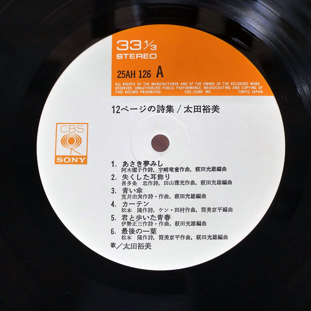 帯付き 国内盤 太田裕美/12ページの詩集/CBS 25AH126 LP - メルカリ