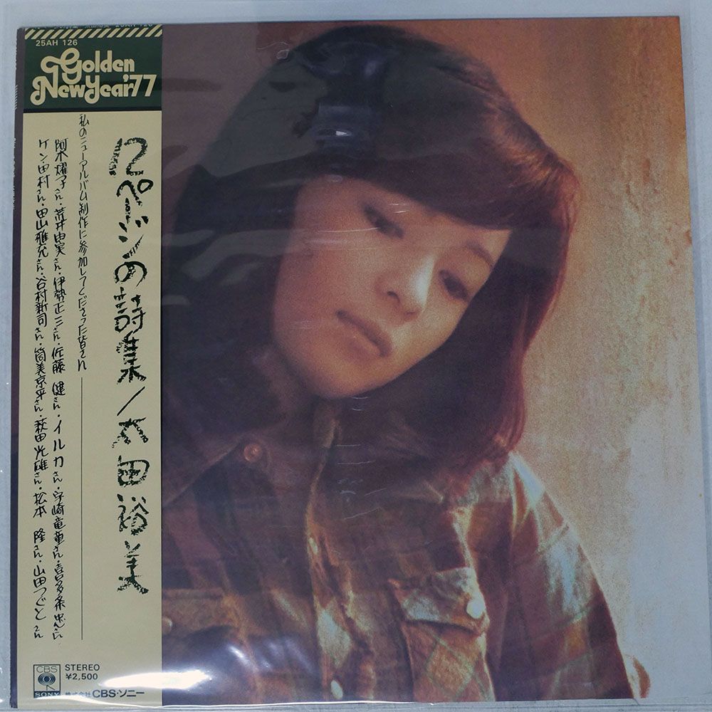 帯付き 国内盤 太田裕美/12ページの詩集/CBS 25AH126 LP - メルカリ