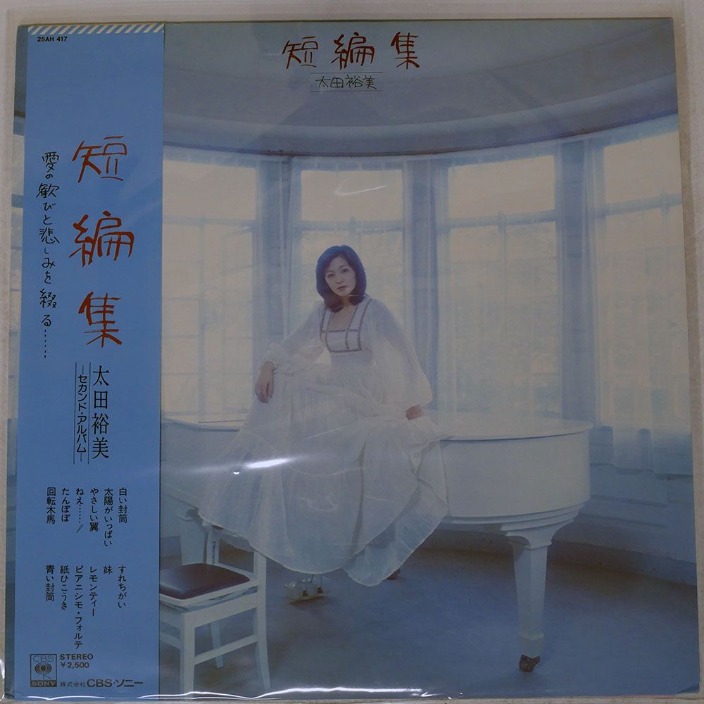 帯付き 国内盤 太田裕美/短編集/CBS 25AH417 LP - メルカリ