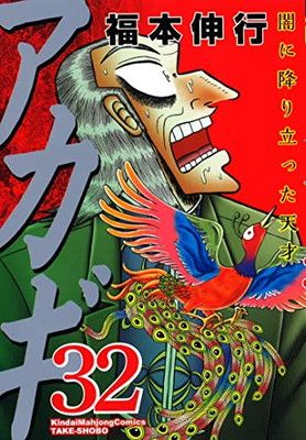 アカギ 32 (近代麻雀コミックス) - メルカリ
