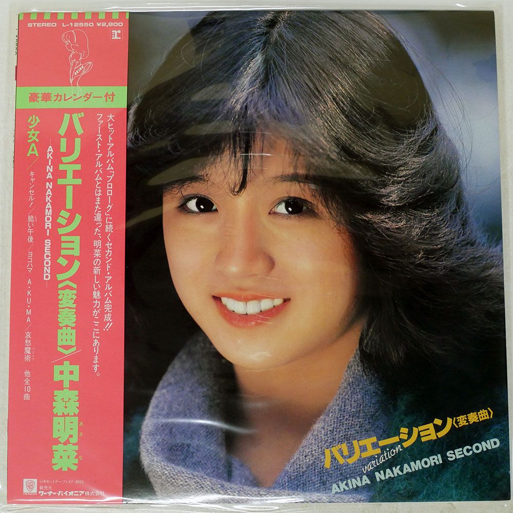帯付き 国内盤 中森明菜/バリエーション(変奏曲)/REPRISE L12550 LP