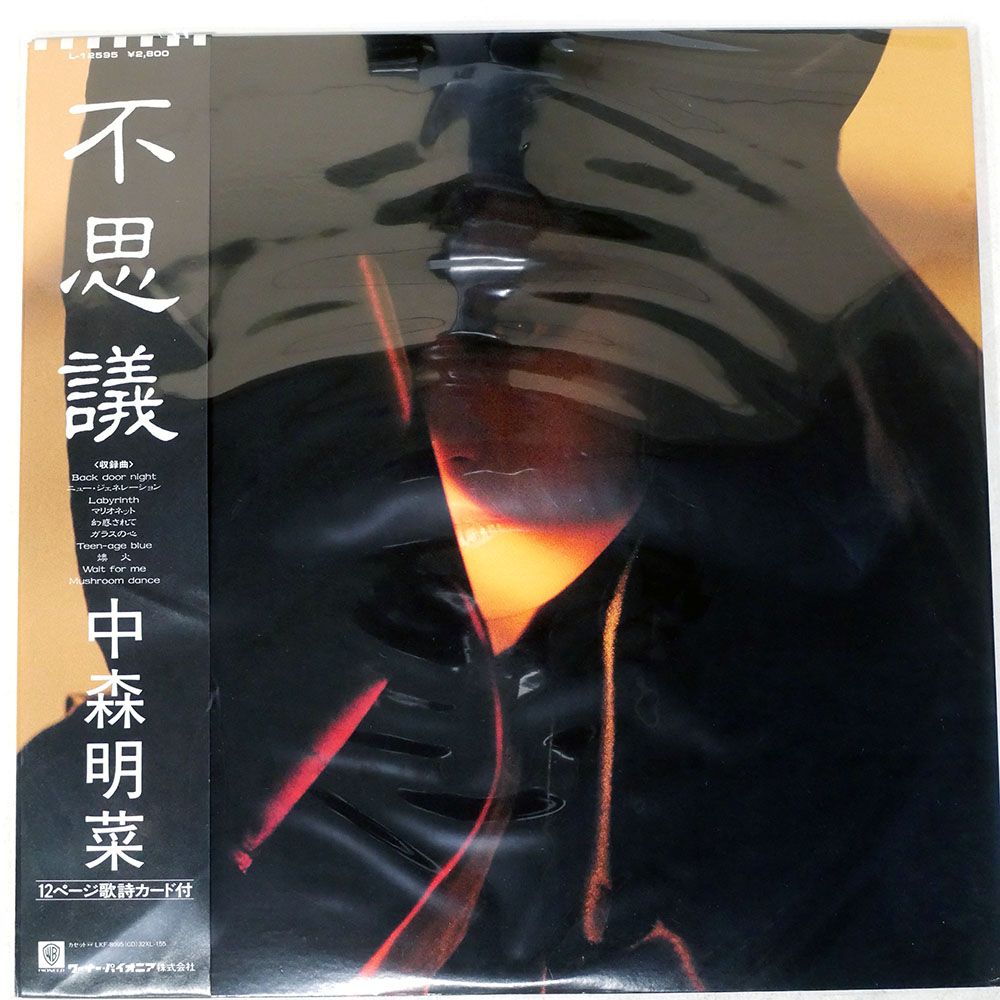 帯付き ピクチャー盤 国内盤 中森明菜/不思議/REPRISE L12595 LP