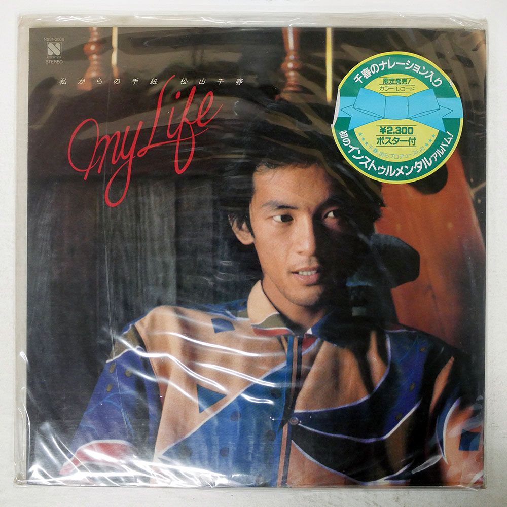 国内盤 松山千春/マイライフ/NORTH N23N0008 LP - メルカリ