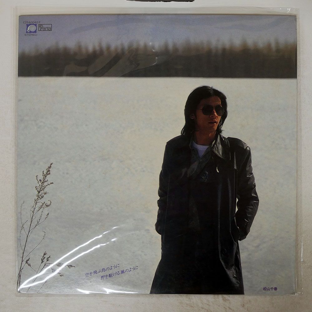 国内盤 松山千春/空を飛ぶ鳥のように/PANTA C25A0040 LP - メルカリ