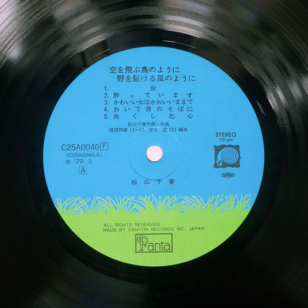 国内盤 松山千春/空を飛ぶ鳥のように/PANTA C25A0040 LP - メルカリ