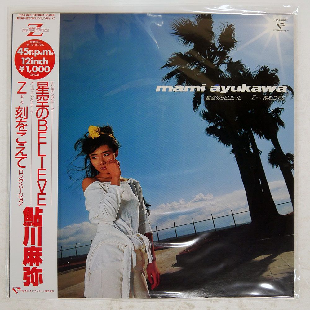 帯付き 国内盤 鮎川麻弥/星空のBELIEVE / Z刻をこえて/STARCHILD